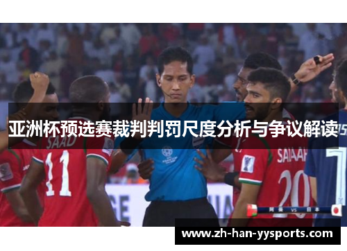 亚洲杯预选赛裁判判罚尺度分析与争议解读