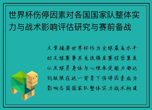世界杯伤停因素对各国国家队整体实力与战术影响评估研究与赛前备战