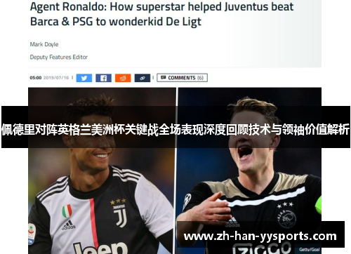 佩德里对阵英格兰美洲杯关键战全场表现深度回顾技术与领袖价值解析