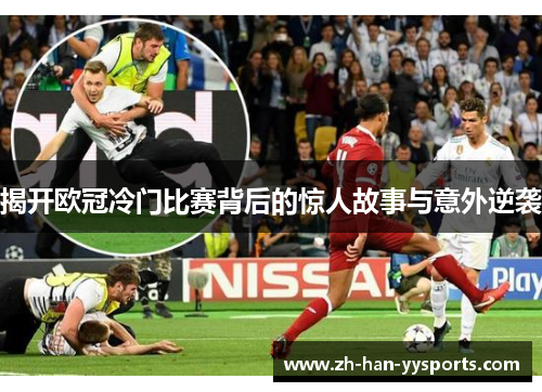 揭开欧冠冷门比赛背后的惊人故事与意外逆袭