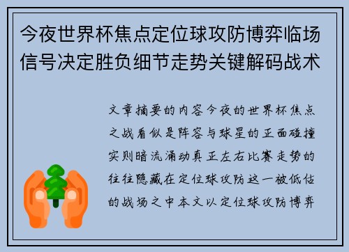 今夜世界杯焦点定位球攻防博弈临场信号决定胜负细节走势关键解码战术