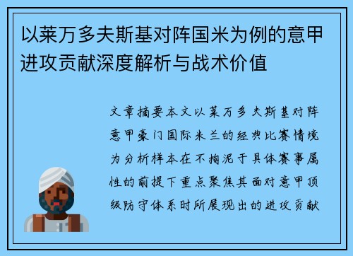 以莱万多夫斯基对阵国米为例的意甲进攻贡献深度解析与战术价值