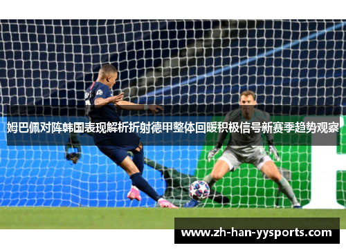 姆巴佩对阵韩国表现解析折射德甲整体回暖积极信号新赛季趋势观察