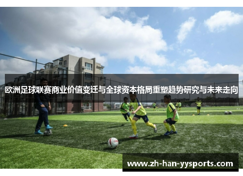 欧洲足球联赛商业价值变迁与全球资本格局重塑趋势研究与未来走向