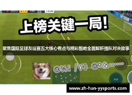 聚焦国际足球友谊赛五大核心看点与精彩前瞻全面解析强队对决故事