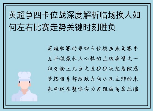 英超争四卡位战深度解析临场换人如何左右比赛走势关键时刻胜负