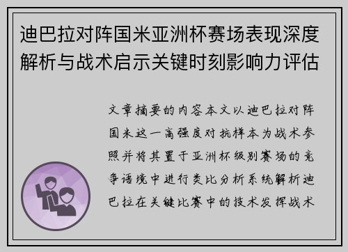 迪巴拉对阵国米亚洲杯赛场表现深度解析与战术启示关键时刻影响力评估