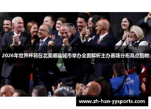 2026年世界杯将在北美哪些城市举办全面解析主办赛场分布亮点前瞻