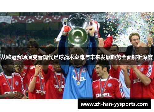 从欧冠赛场演变看现代足球战术潮流与未来发展趋势全面解析深度