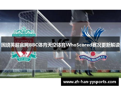 围绕英超官网BBC体育天空体育WhoScored赛况更新解读