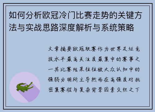 如何分析欧冠冷门比赛走势的关键方法与实战思路深度解析与系统策略