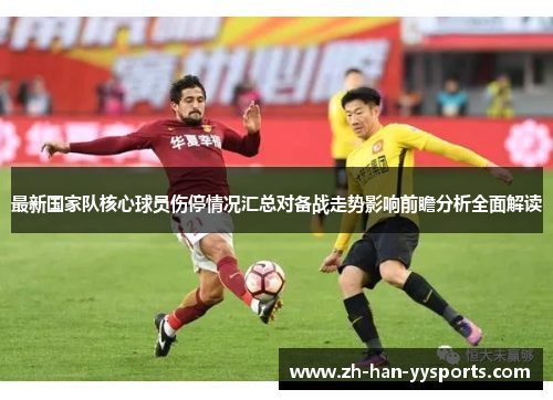 最新国家队核心球员伤停情况汇总对备战走势影响前瞻分析全面解读