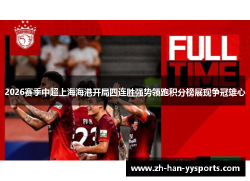 2026赛季中超上海海港开局四连胜强势领跑积分榜展现争冠雄心