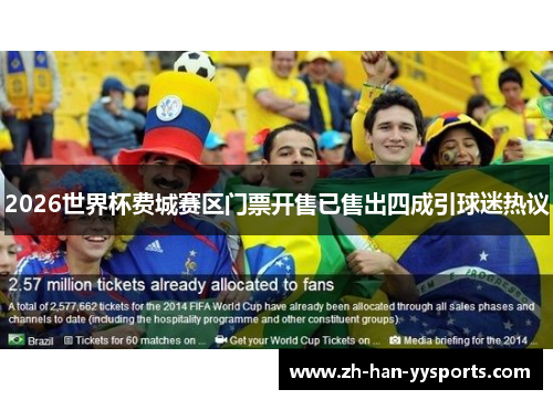 2026世界杯费城赛区门票开售已售出四成引球迷热议