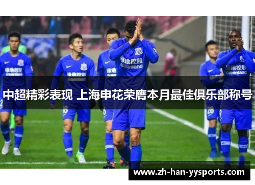 中超精彩表现 上海申花荣膺本月最佳俱乐部称号