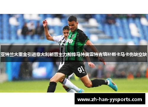 亚特兰大重金引进意大利新晋主力前锋马特奥雷特吉填补斯卡马卡伤缺空缺