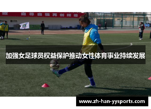 加强女足球员权益保护推动女性体育事业持续发展