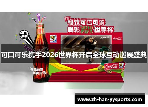 可口可乐携手2026世界杯开启全球互动巡展盛典