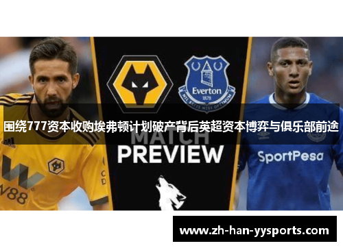围绕777资本收购埃弗顿计划破产背后英超资本博弈与俱乐部前途