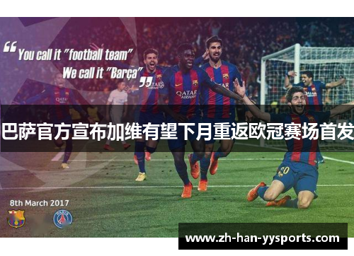 巴萨官方宣布加维有望下月重返欧冠赛场首发