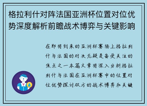 格拉利什对阵法国亚洲杯位置对位优势深度解析前瞻战术博弈与关键影响评估