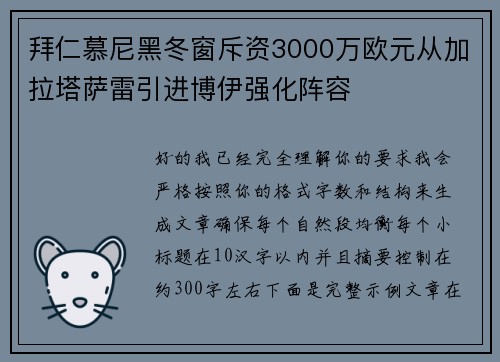 拜仁慕尼黑冬窗斥资3000万欧元从加拉塔萨雷引进博伊强化阵容