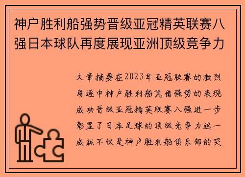 神户胜利船强势晋级亚冠精英联赛八强日本球队再度展现亚洲顶级竞争力 🚀⚽