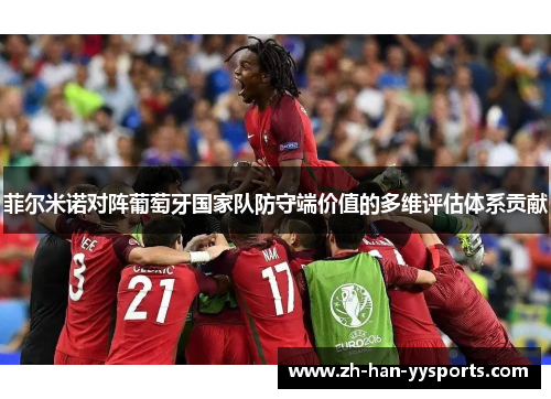 菲尔米诺对阵葡萄牙国家队防守端价值的多维评估体系贡献