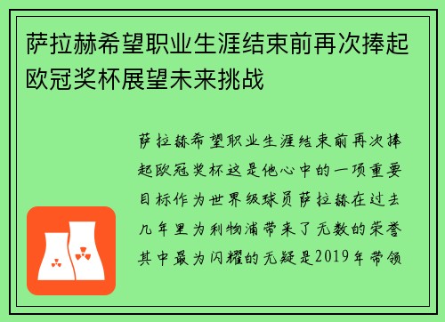 萨拉赫希望职业生涯结束前再次捧起欧冠奖杯展望未来挑战