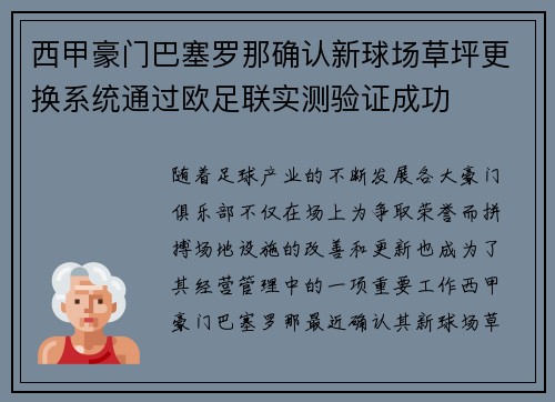 西甲豪门巴塞罗那确认新球场草坪更换系统通过欧足联实测验证成功