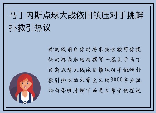 马丁内斯点球大战依旧镇压对手挑衅扑救引热议