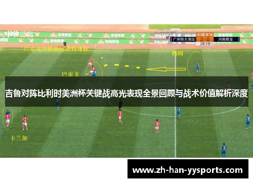 吉鲁对阵比利时美洲杯关键战高光表现全景回顾与战术价值解析深度