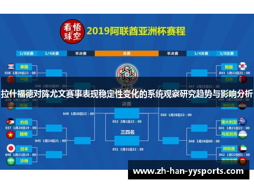 拉什福德对阵尤文赛事表现稳定性变化的系统观察研究趋势与影响分析