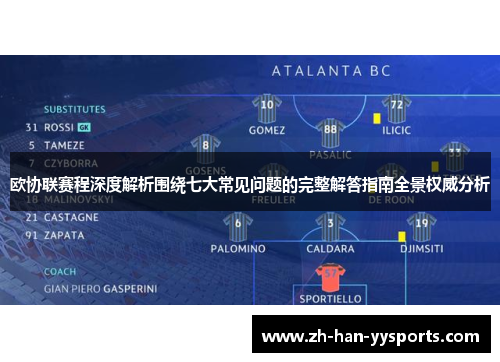 欧协联赛程深度解析围绕七大常见问题的完整解答指南全景权威分析 欧协联赛程深度解析围绕七大常见问题的完整解答指南全景权威分析