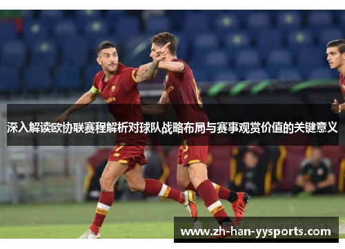 深入解读欧协联赛程解析对球队战略布局与赛事观赏价值的关键意义