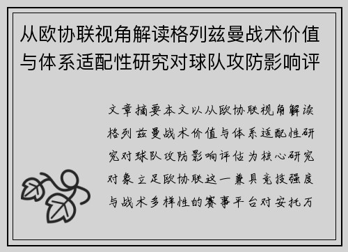 从欧协联视角解读格列兹曼战术价值与体系适配性研究对球队攻防影响评估 从欧协联视角解读格列兹曼战术价值与体系适配性研究对球队攻防影响评估