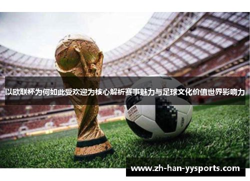 以欧联杯为何如此受欢迎为核心解析赛事魅力与足球文化价值世界影响力