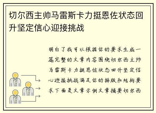 切尔西主帅马雷斯卡力挺恩佐状态回升坚定信心迎接挑战
