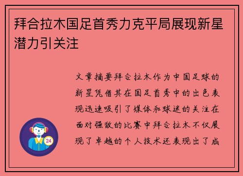 拜合拉木国足首秀力克平局展现新星潜力引关注