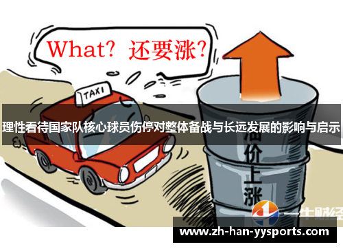 理性看待国家队核心球员伤停对整体备战与长远发展的影响与启示