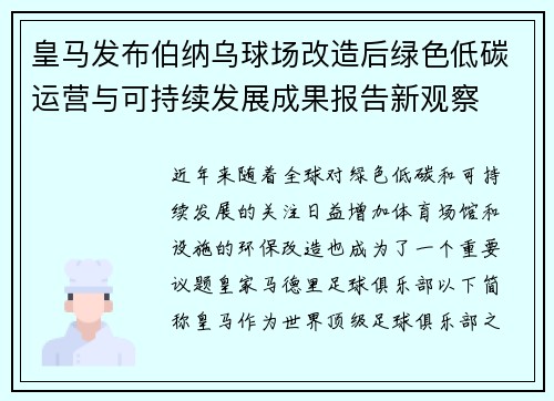 皇马发布伯纳乌球场改造后绿色低碳运营与可持续发展成果报告新观察