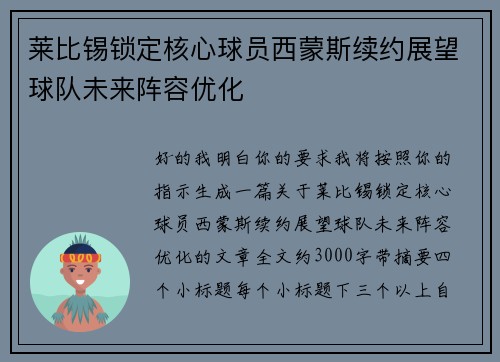 莱比锡锁定核心球员西蒙斯续约展望球队未来阵容优化
