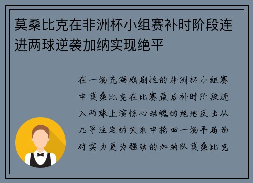 莫桑比克在非洲杯小组赛补时阶段连进两球逆袭加纳实现绝平