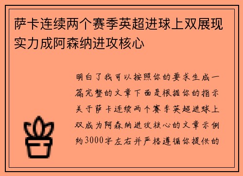 萨卡连续两个赛季英超进球上双展现实力成阿森纳进攻核心