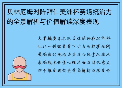 贝林厄姆对阵拜仁美洲杯赛场统治力的全景解析与价值解读深度表现