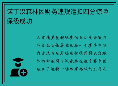 诺丁汉森林因财务违规遭扣四分惊险保级成功