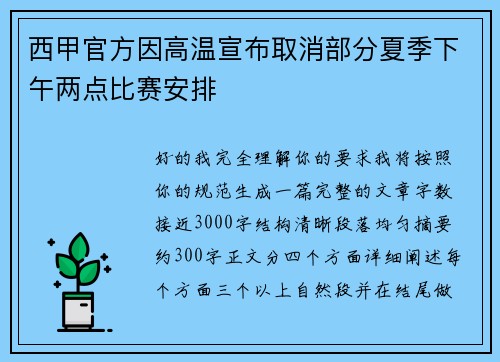 西甲官方因高温宣布取消部分夏季下午两点比赛安排