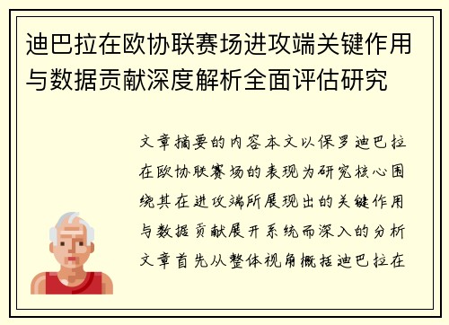 迪巴拉在欧协联赛场进攻端关键作用与数据贡献深度解析全面评估研究