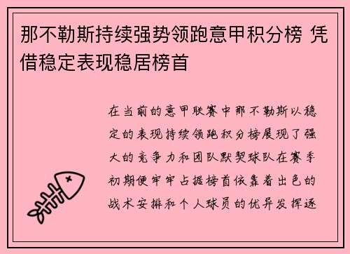 那不勒斯持续强势领跑意甲积分榜 凭借稳定表现稳居榜首