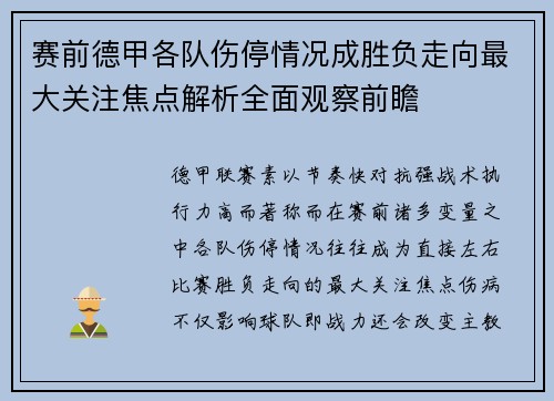 赛前德甲各队伤停情况成胜负走向最大关注焦点解析全面观察前瞻